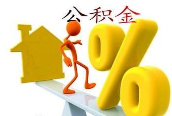 多地調公積金繳存會有什么影響？ 第1張