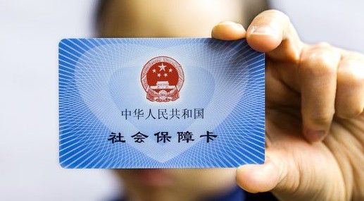社保卡有什么用？ 第1張