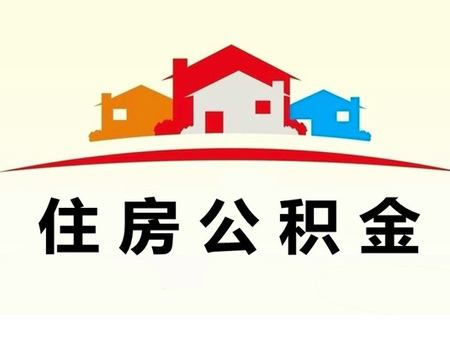 廈門公積金信息可自助查詢打印 第1張 廈門公積金信息可自助查詢打印 第1張
