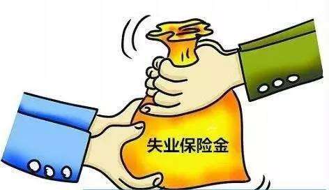如何申領(lǐng)失業(yè)保險金? 第1張 如何申領(lǐng)失業(yè)保險金? 第1張