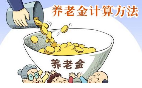 養老金是如何計算的？ 第1張
