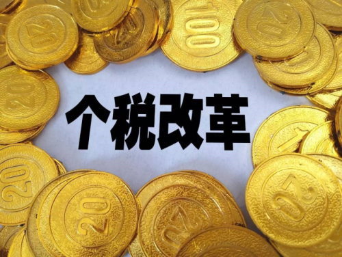 個稅、社保改革：收入降低、就業困難？ 第1張