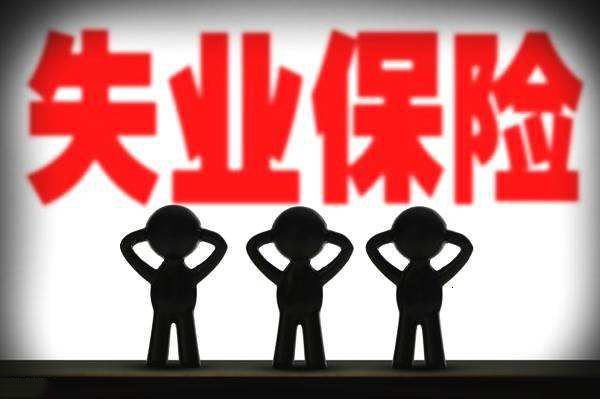 被迫離職，可以領(lǐng)取失業(yè)保險嗎？ 第1張