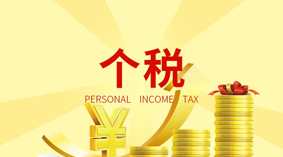 個(gè)稅專(zhuān)項(xiàng)扣除 第1張