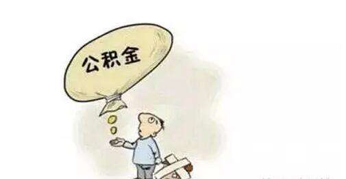 個(gè)人和單位如何繳納公積金？ 第1張