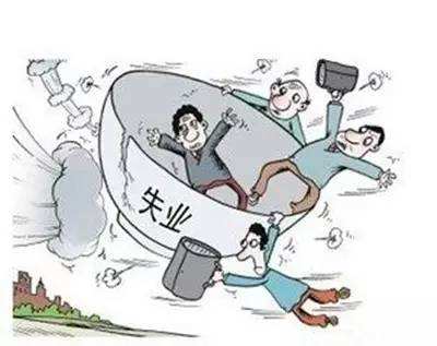 什么情況下失業(yè)了，失業(yè)保險(xiǎn)卻不能享受？ 第1張