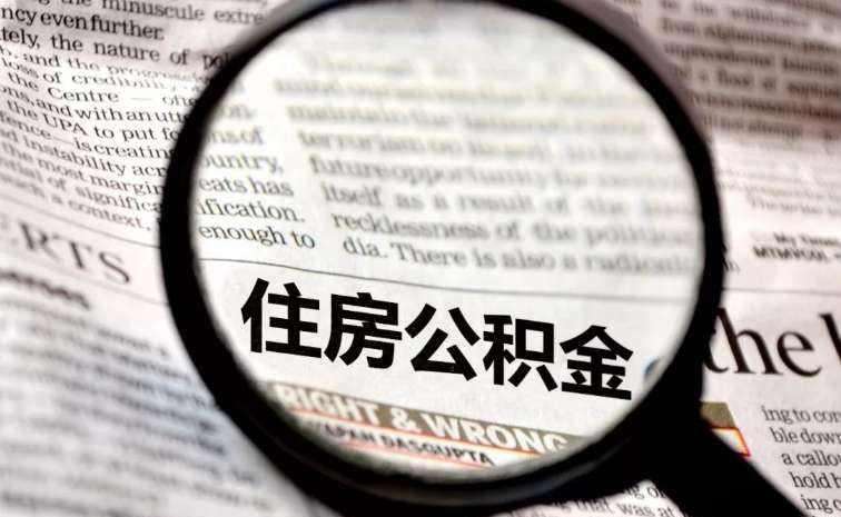 公積金中斷會有影響嗎？ 第1張