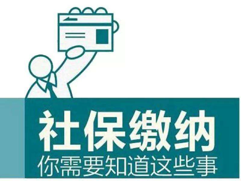 社保連續(xù)繳累計繳有什么影響？ 第1張