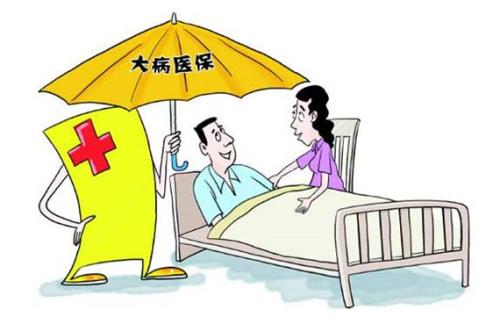 大病醫(yī)療保險報銷范圍，最高報銷多少？ 第1張
