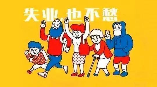 2019領取失業保險金的條件是什么？ 第1張