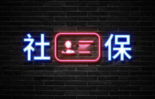 成都社保網上查詢 第1張 成都社保網上查詢 第1張