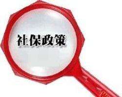 辭職后社保怎么辦？ 第1張