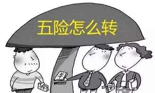 工作調(diào)動社保怎么辦？一定要轉(zhuǎn)移嗎？ 第1張