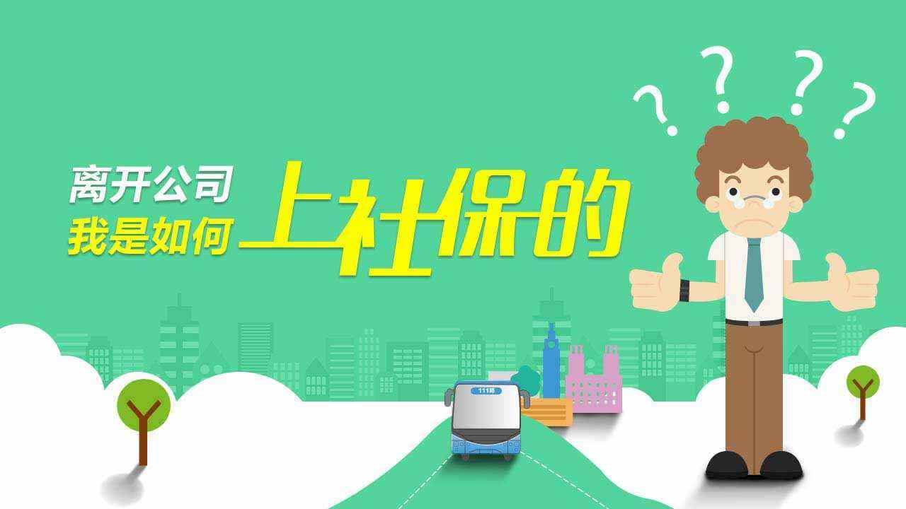成都有專業代繳社保公司嗎？ 第1張