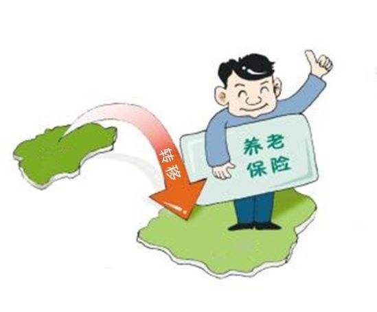 養老保險如何異地轉移 第1張 養老保險如何異地轉移 第1張
