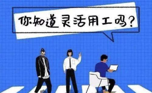 新型靈活用工雇傭關系對企業幫助大嗎？ 第1張