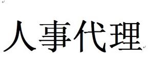 什么是人事代理？有什么好處？ 第1張