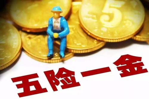 五險一金代辦退休社保要交多少年？ 第1張