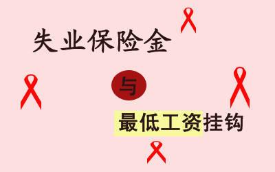 申領失業金需要準備哪些資料？ 第1張