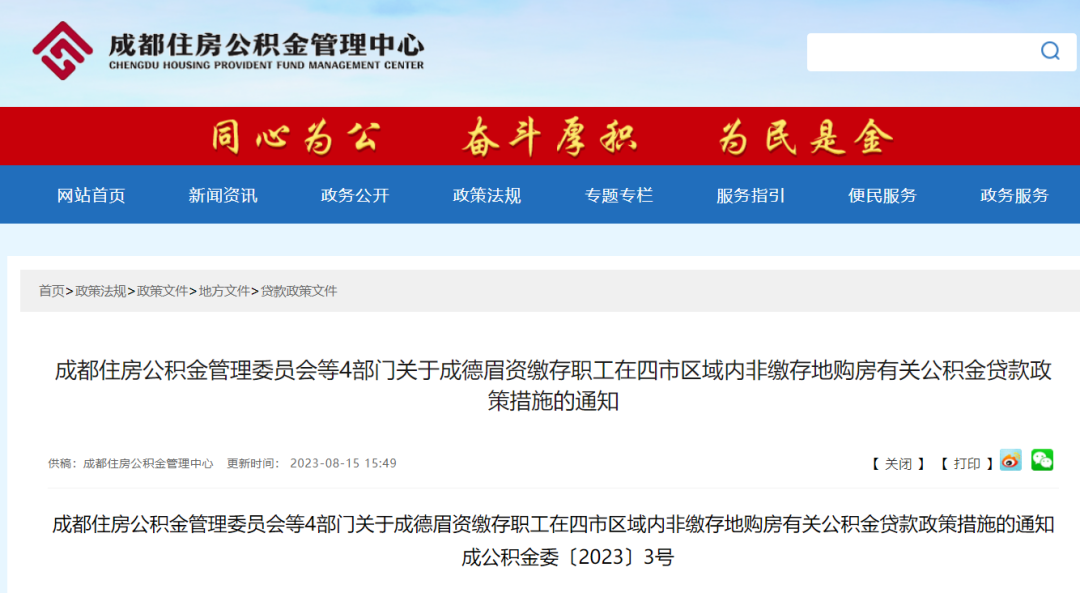 重磅！成都公積金貸款新規(guī)發(fā)布！ 第1張