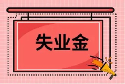 在成都，主動(dòng)辭職可以領(lǐng)失業(yè)保險(xiǎn)金嗎？ 第1張