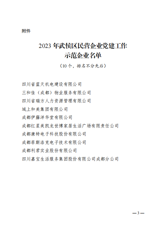喜報(bào)！瑞方人力獲評(píng)“2023年武侯區(qū)民營(yíng)企業(yè)黨建工作示范企業(yè)”稱號(hào) 第2張