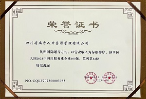 喜訊！瑞方人力連續第三年上榜四川服務業企業100強 第2張