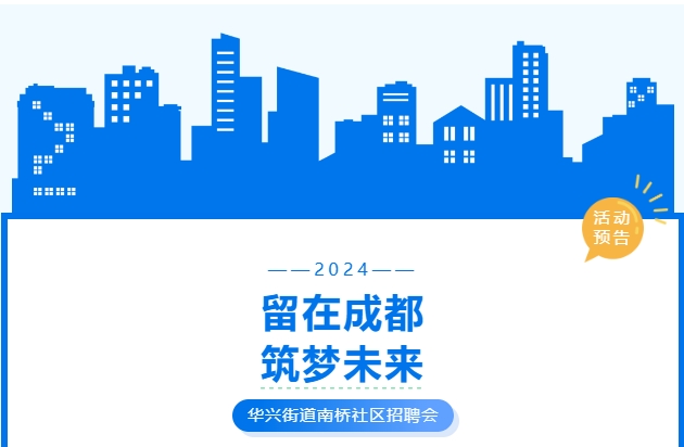 活動預告！武侯區華興街道2024年“百日萬企高校畢業生等青年系列招聘活動”南橋社區專場！ 第1張