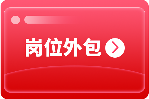 企業怎么選擇崗位外包合作公司？ 第1張