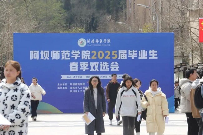 瑞方人力深度參與阿壩師范學(xué)院春季就業(yè)雙選會(huì)，助力區(qū)域人才精準(zhǔn)對(duì)接 第1張