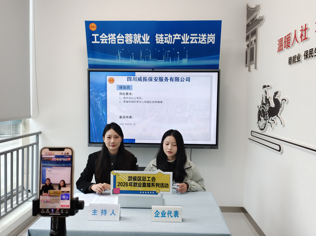 精準云“牽線”！瑞方人力助力武侯區總工會開展線上直播招聘活動 第2張